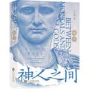 神人之间：黄金时代的罗马皇帝