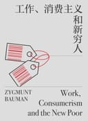 工作、消费主义和新穷人