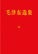毛泽东选集
