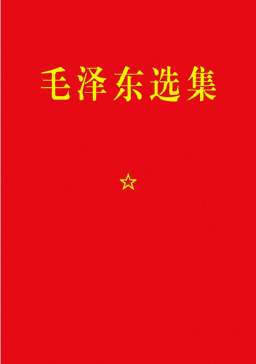 毛泽东选集