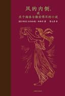 风的内侧，或关于海洛与勒安得耳的小说