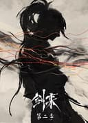 剑来 第二季
