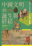 中國文明的誕生與終結【2026修訂版】: 打破漢中心的岡田史觀 (另眼看歷史Another History)