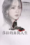 莎拉的真伪人生