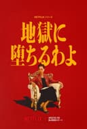 地狱占星师