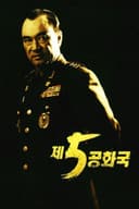 第五共和国