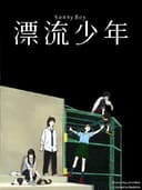 漂流少年