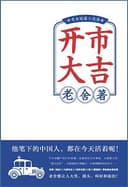 开市大吉:老舍短篇小说选