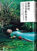 離開時,以我喜歡的樣子