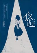 夜遊:解嚴前夕一個國中女生的身體時代記